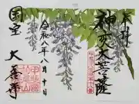 大善寺の御朱印