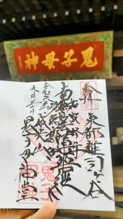 鬼子母神堂 (法明寺)の御朱印