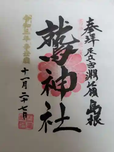 鷲神社の御朱印