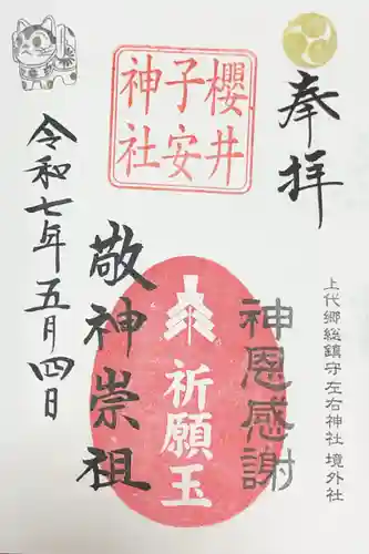 櫻井子安神社の御朱印