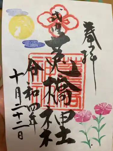 菟橋神社の御朱印