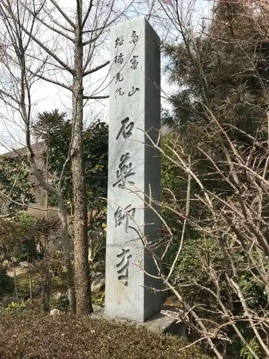 石薬師寺(三重県)