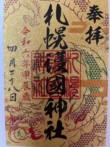 札幌護國神社の御朱印