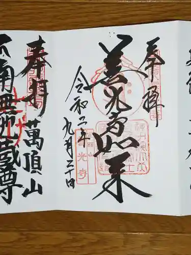 甲斐善光寺の御朱印
