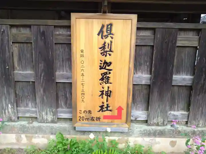倶梨迦羅神社(長野県)