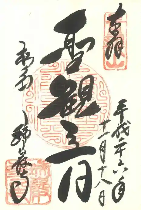 瑞巌寺の御朱印