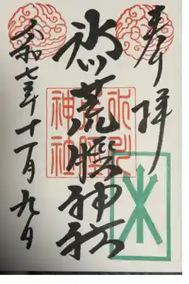 境内社 氷川荒脛神社