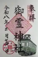 御霊神社の御朱印