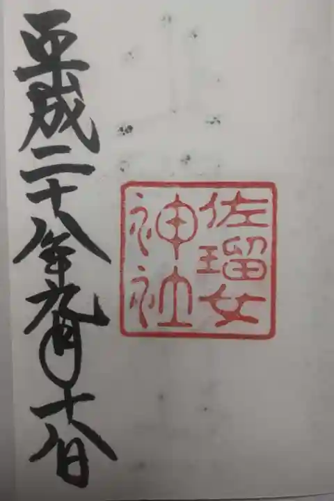 佐瑠女神社(猿田彦神社境内社)の御朱印