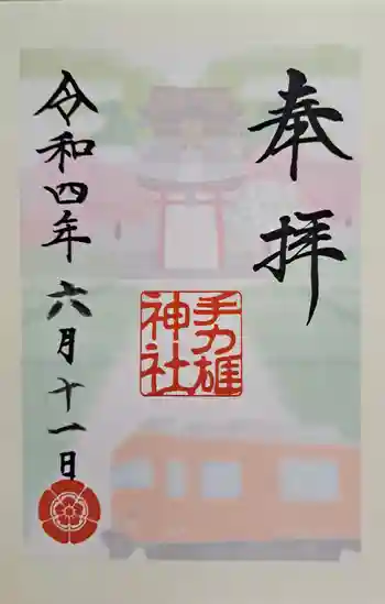 手力雄神社の御朱印 2022年06月