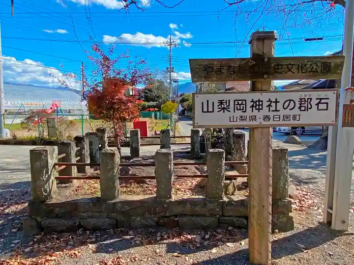 山梨岡神社(山梨県)