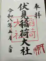 伏見稲荷大社の御朱印