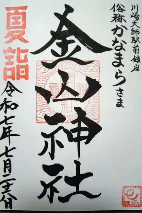 金山神社(若宮八幡宮境内社)の御朱印