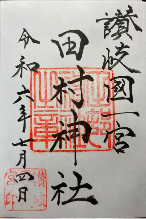 田村神社の御朱印