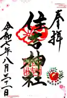 福崎住吉神社の御朱印