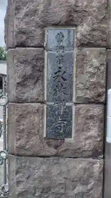 永林寺(神奈川県)