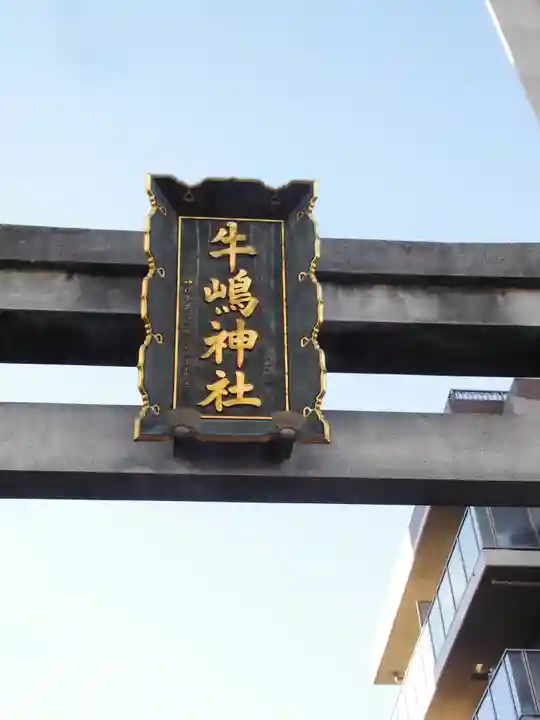 牛嶋神社の鳥居