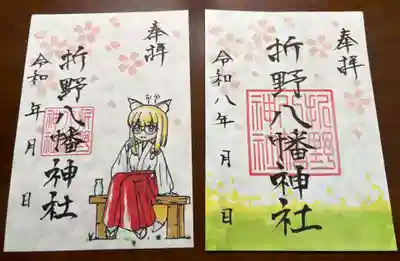 折野八幡神社の御朱印
