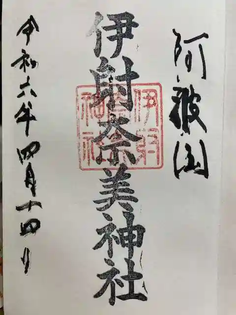 伊射奈美神社の御朱印