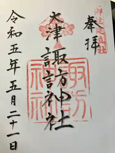 大津諏訪神社(神奈川県)