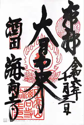 海向寺(山形県)