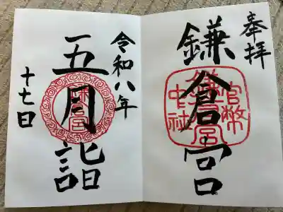 鎌倉宮の御朱印