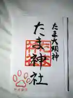 たま神社の御朱印