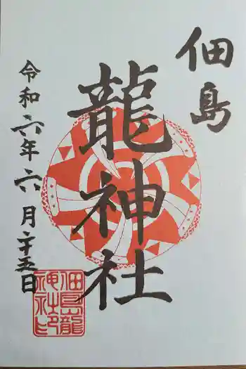 龍神社の御朱印 2024年06月