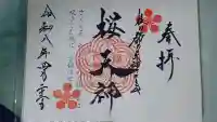 榴岡天満宮の御朱印