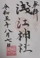 浅江神社の御朱印