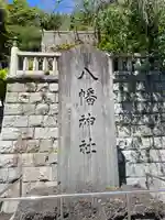 根岸八幡神社の御朱印