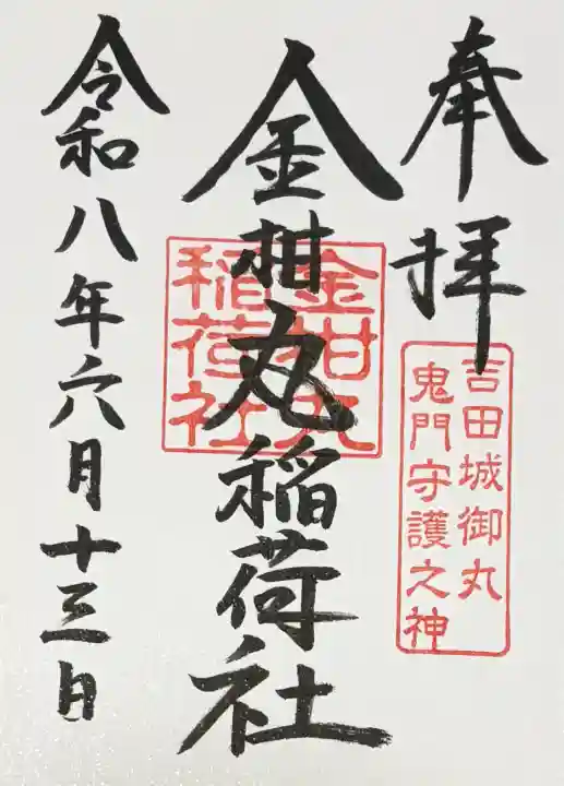 手筒花火発祥の地 吉田神社の御朱印
