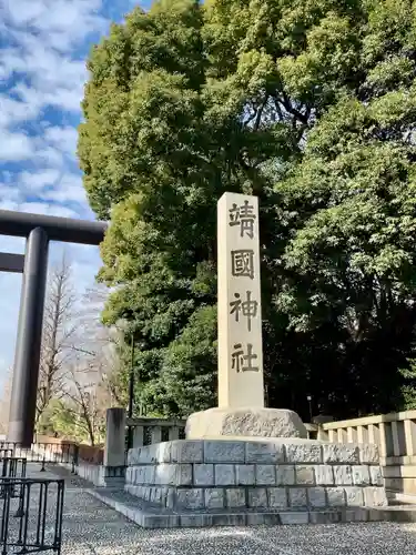 靖國神社(東京都)
