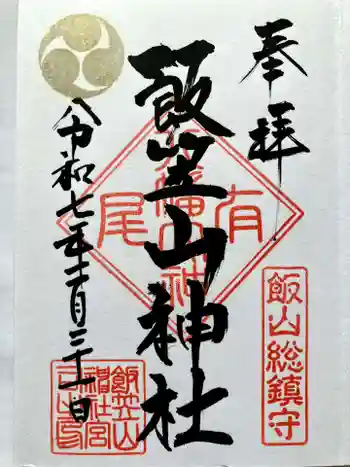 飯笠山神社の御朱印 2025年02月