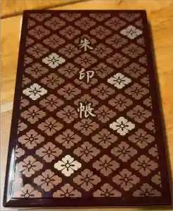 伊勢神宮内宮（皇大神宮）の御朱印帳2023-02-11 00:00:00 +0900