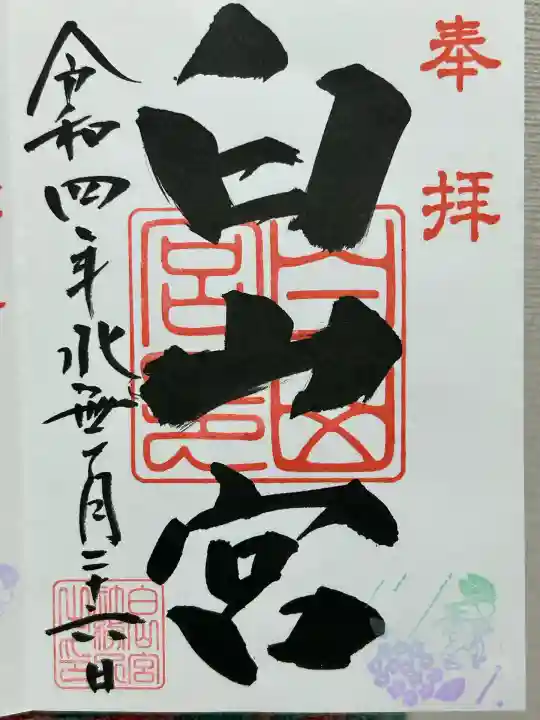 白山宮(愛知県)