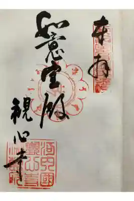 新西国三十三観音霊場　客番 
檜尾山 観心寺 

ちよまでも　やくさいしょうじょの
おんちかい
だいしのみての　あとぞとおとき