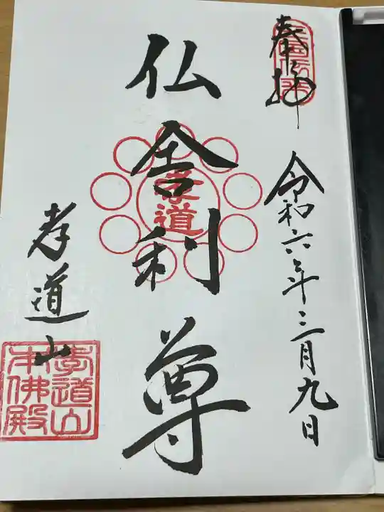 孝道山(神奈川県)