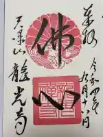 龍光寺(東京都)