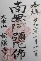 松蔭寺の御朱印