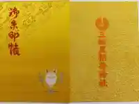 三輪里稲荷神社の御朱印帳