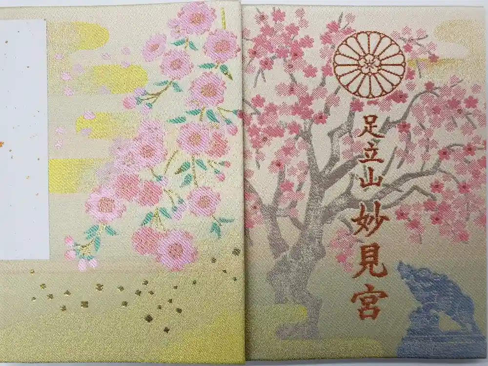 足立山妙見宮（御祖神社）の御朱印帳