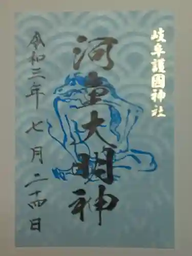 岐阜護國神社の御朱印