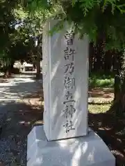 曽許乃御立神社(静岡県)