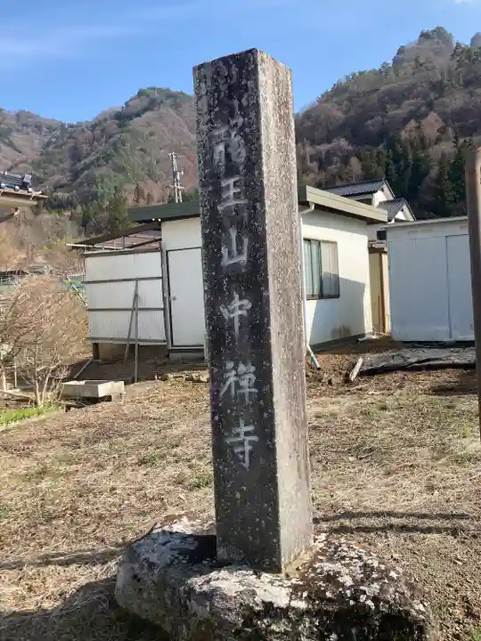 中禅寺(長野県)