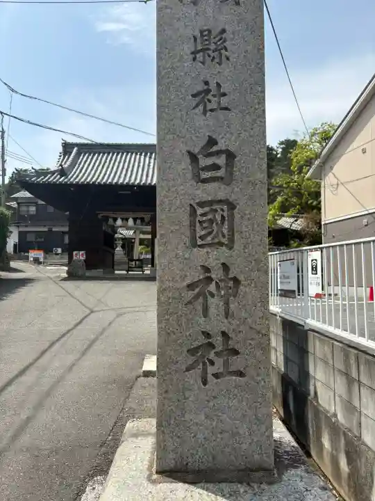 白國神社の{uncategorized: "未分類", other: "その他", undefined: "問題あり", building: "その他建物", grave: "お墓", sacred_gate: "鳥居", guardian: "狛犬", statue: "像", buddha: "仏像", history: "歴史", nature: "自然", garden: "庭園", animal: "動物", pagoda: "塔", temizu: "手水舎", mountain_gate: "山門・神門", sanctuary: "本殿・本堂", subordinate: "末社・摂社", art: "芸術", scenery: "景色", jizo: "地蔵", ema: "絵馬", goshuin: "御朱印", omikuji: "おみくじ", items: "授与品その他", amulet: "お守り", goshuincho: "御朱印帳", eats: "食事", festival: "お祭り", votive_dance: "神楽", shichigosan: "七五三参", wedding: "結婚式", experience: "体験その他", initially: "初詣", around: "周辺", anti_infection: "感染症対策"}