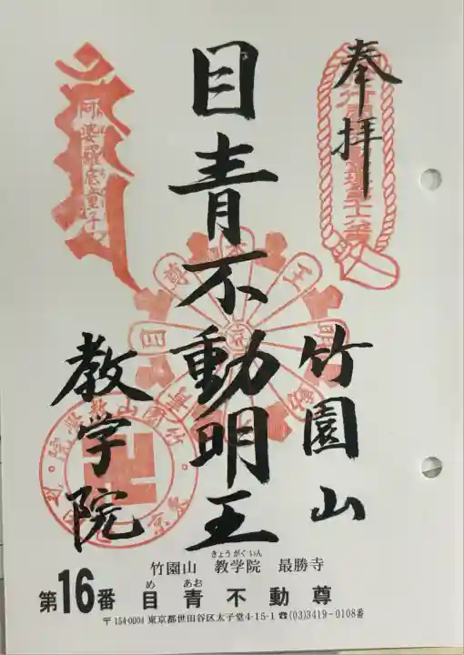 最勝寺教学院(東京都)