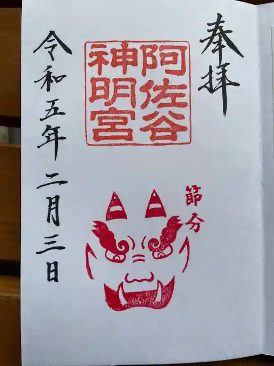 阿佐ヶ谷神明宮の御朱印