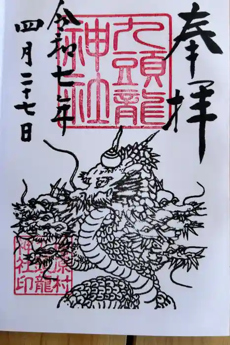 九頭龍神社の御朱印