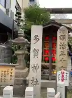 多賀神社(和歌山県)